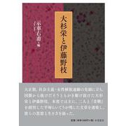大杉栄と伊藤野枝 [単行本]