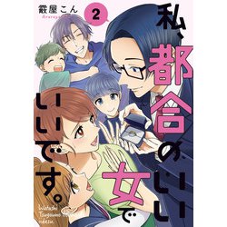 私、都合のいい女でいいです。　2<2>(ＢＲＩＤＧＥ　ＣＯＭＩＣＳ) [コミック]