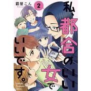 私、都合のいい女でいいです。　2<2>(ＢＲＩＤＧＥ　ＣＯＭＩＣＳ) [コミック]