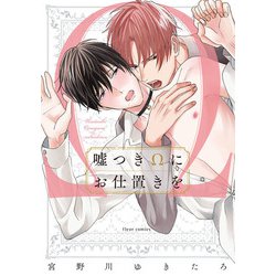 嘘つきΩにお仕置きを(フルールコミックス) [コミック]
