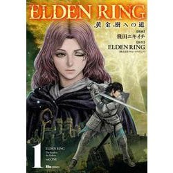 ELDEN RING　黄金樹への道　1<1>(ヒューコミックス) [コミック]