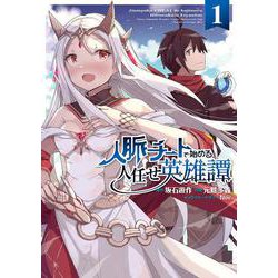 人脈チートで始める人任せ英雄譚１<1>(電撃コミックスＮＥＸＴ) [コミック]
