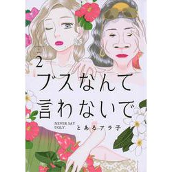 ブスなんて言わないで（2）(アフタヌーンKC) [コミック]