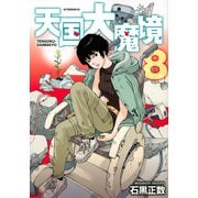 天国大魔境（8）(アフタヌーンKC) [コミック]