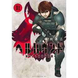 ヘルハウンド（1）(アフタヌーンKC) [コミック]