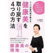 リンパの専門家が教える健康美を取り戻す4つの方法―老廃物をみるみる排出するリンパドレナージのすごい力 [単行本]
