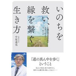いのちを救い、縁を繋ぐ生き方―心臓血管外科医が次代へ伝えたいメッセージ [単行本]