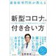 感染症専門医が教える新型コロナとの付き合い方―コロナ禍が生み出した「社会のゆがみ」への提言 [単行本]