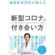 感染症専門医が教える新型コロナとの付き合い方―コロナ禍が生み出した「社会のゆがみ」への提言 [単行本]