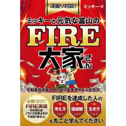 ミッキーと元気な富山のFIRE大家さん―深掘り対談! [単行本]