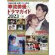 中国時代劇・台湾ドラマを知る 華流俳優＆ドラマガイド2023(コスミックムック) [ムックその他]