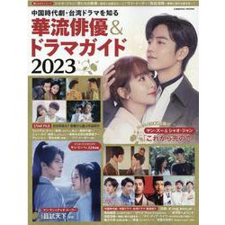 中国時代劇・台湾ドラマを知る 華流俳優＆ドラマガイド2023(コスミックムック) [ムックその他]