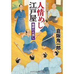 人情めし江戸屋―地獄の火消し(コスミック・時代文庫) [文庫]