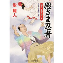 殿さま忍者―秘めし恋のゆくえ(コスミック・時代文庫) [文庫]