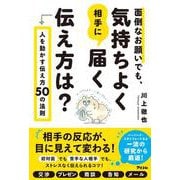 面倒なお願いでも、気持ちよく相手に届く伝え方は？　人を動かす伝え方50の法則 [単行本]