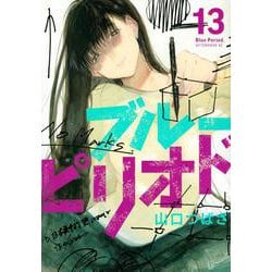 ブルーピリオド（13）(アフタヌーンKC) [コミック]