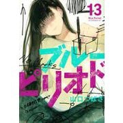 ブルーピリオド（13）(アフタヌーンKC) [コミック]