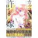 カッコウの許嫁（15）海野幸ミニ写真集『キミに幸あれ』付き特装版(講談社キャラクターズA) [コミック]