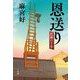 恩送り―泥濘の十手 [単行本]