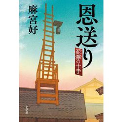 恩送り―泥濘の十手 [単行本]