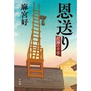 恩送り―泥濘の十手 [単行本]
