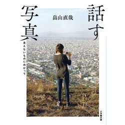 話す写真―見えないものに向かって(小学館文庫) [文庫]