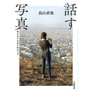 話す写真―見えないものに向かって(小学館文庫) [文庫]