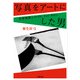 写真をアートにした男―石原悦郎とツァイト・フォト・サロン(小学館文庫) [文庫]