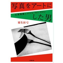 写真をアートにした男―石原悦郎とツァイト・フォト・サロン(小学館文庫) [文庫]
