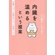 内臓を温めるという提案―代謝アップ×免疫力アップ×血流アップ [単行本]