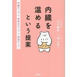 内臓を温めるという提案―代謝アップ×免疫力アップ×血流アップ [単行本]
