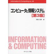 コンピュータと情報システム 第3版 (Information & Computing) [全集叢書]