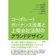 コーポレートガバナンス改革と上場会社法制のグランドデザイン [単行本]