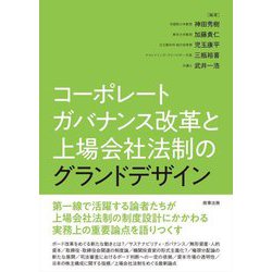 コーポレートガバナンス改革と上場会社法制のグランドデザイン [単行本]
