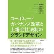 コーポレートガバナンス改革と上場会社法制のグランドデザイン [単行本]