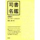 司書名鑑―図書館をアップデートする人々 [単行本]