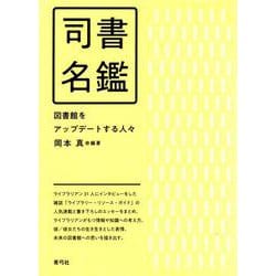 司書名鑑―図書館をアップデートする人々 [単行本]