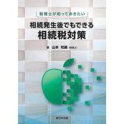 税理士が知っておきたい　相続発生後でもできる相続税対策 [単行本]