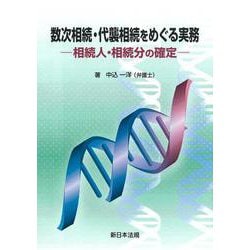 数次相続・代襲相続をめぐる実務－相続人・相続分の確定－ [単行本]