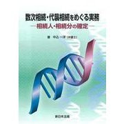 数次相続・代襲相続をめぐる実務－相続人・相続分の確定－ [単行本]