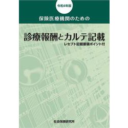 保険医療機関のための　診療報酬とカルテ記載<令和4年版>－レセプト記載要領ポイント付 4版 [単行本]