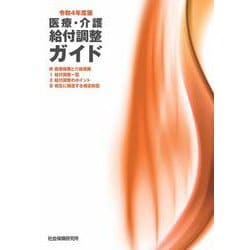 医療・介護給付調整ガイド<令和4年度版> 2版 [単行本]