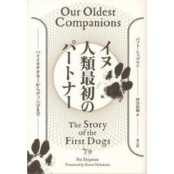 イヌ 人類最初のパートナー―ハイイロオオカミからディンゴまで [単行本]