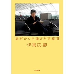 旅だから出逢えた言葉〈3〉(小学館文庫) [文庫]