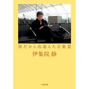 旅だから出逢えた言葉〈3〉(小学館文庫) [文庫]