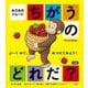 おさるのジョージ ちがうのどれだ?(小学館の「おさるのジョージ」シリーズ) [絵本]