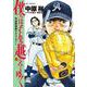僕らはそれを越えてゆく～天彦野球部グラフィティー～<３>(ビッグ コミックス) [コミック]