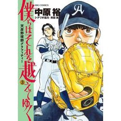 僕らはそれを越えてゆく～天彦野球部グラフィティー～<３>(ビッグ コミックス) [コミック]