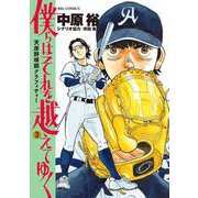 僕らはそれを越えてゆく～天彦野球部グラフィティー～<３>(ビッグ コミックス) [コミック]
