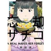 忘却のサチコ<１９>(ビッグ コミックス) [コミック]